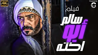 فيلم سالم ابو اخته بطولة محمد رجب 