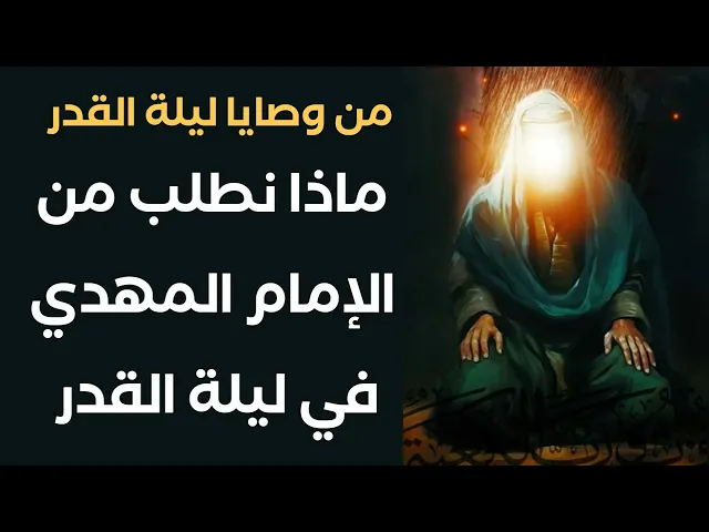 ⁣أهم طلب نطلبه من الإمام المهدي في ليلة القدر هو هذا الطلب # كما يقول أولياء الله العارفين