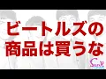 Download Lagu 【ツラい】もうビートルズの商品は買わない方が良いかもしれません。 - ギター屋 funk ojisan