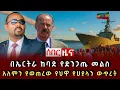 Download Lagu ሰበር ዜና - በኤርትራ ከባድ የድንጋጤ መልስ አለምን የወጠረው የህዋ የሀያላን ውጥረት