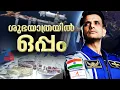ശുഭാംശുവിനൊപ്പം ബഹിരാകാശത്തേക്ക് കേരളത്തിൽ നിന്നുള്ള വിത്തുകളും