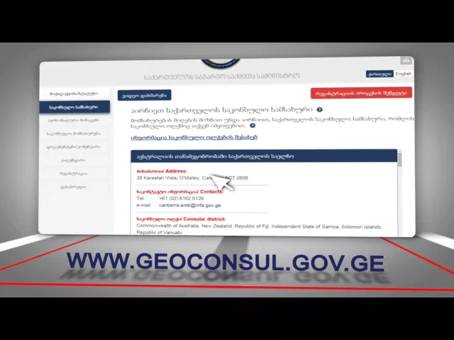 საგარეო საქმეთა სამინისტროს ახალი ვებ-გვერდი  Geoconsul.gov.ge