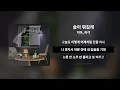 술이 뭐길래 - 지아, 허각ㅣ[Lyrics / 가사]