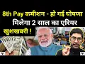 Lagu खुशखबरी, 8th Pay कमीशन - हो गई घोषणा, मिलेगा 2 साल का एरियर, 2026 से 2028 तक का,तारीख़ Final 100% अब