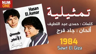تمثيلية   حسن الأسمر                              دندنها