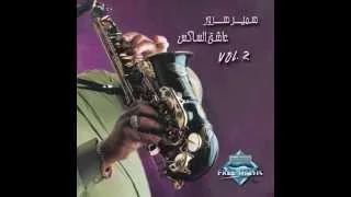                              سمير سرور   يا رب توبة دندنها