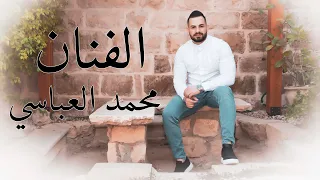 محمد عباسي بعتيني في الغربه خذني ليك يا حبيب الروح موال يا ريت عمري ما هويت جديد 2022 