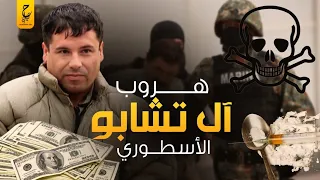 ال تشا بو أشهر بـــارون لتــجــارة الــمــ خــ د را ت في العالم  ال تشا بو أشهر بـــارون لتــجــارة الــمــ خــ د را ت في العالم