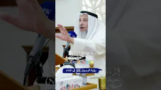 رؤية الرسول ﷺ في المنام   عثمان الخميس دندنها
