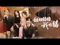 💗全球同步首播💗《姐姐结婚我也结》侯朋岩\u0026张颖菲👉妹妹为跟姐姐同住，竟勾引姐夫的弟弟嫁进周家！怎料姐夫陷出轨风波，姐姐要离婚，妹妹也选择离婚！最新短劇#古装#复仇#短劇#逆襲#重生#系統#大陸短劇 💕