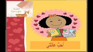 قصص اطفال قصة أحب عائلتي قصة مع رمزة Story For Kids 