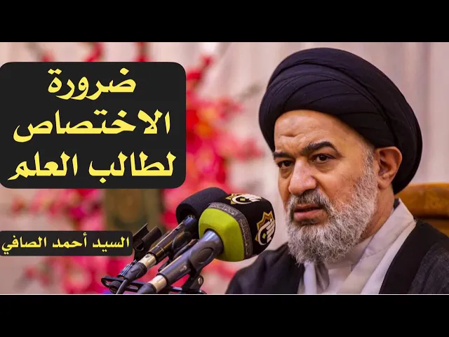⁣ضرورة الاختصاص لطالب العلم | السيد أحمد الصافي