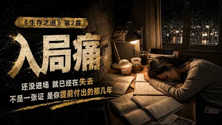 2 入局痛 The Pain of Entry【生存之道】