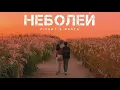 Download Lagu ZIVERT \u0026 BASTA - Неболей | Музыка 2024