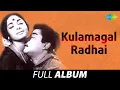Lagu Kulamagal Radhai - Album | Iravukku Aayiram | Unnai Solli Kutramillai | Sivaji Ganesan | T.M.S