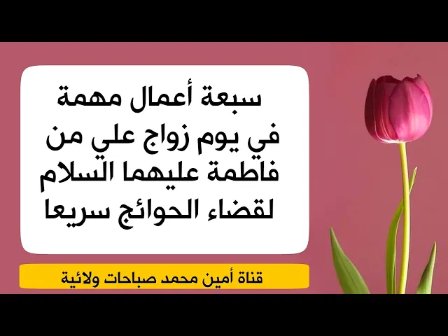 ⁣سبعة أعمال في يوم زواج علي من فاطمة عليهما السلام لقضاء الحوائج سريعا