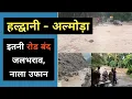 Download Lagu अल्मोड़ा - हल्द्वानी : भारी बारिश का कहर, रोड बंद, जलभराव |  Almora Haldwani m Barish ka kahar