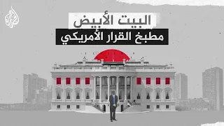 سياق البيت الأبيض مطبخ أهم القرارات السياسية في العالم وقصص الأشباح التي تتردد في أرجائه 