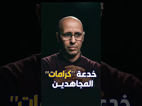 خدعة كرامات المجاهدين