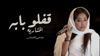 موضي الشمراني قفلو بابه المشاريه   حصريآ             انسخه الصليه                    دندنها