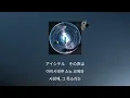 이 세계가 끝나기 전에⭐️: 로쿠데나시 - 별을 맴돌다(星を巡る) [가사/발음/한글 자막/해석]