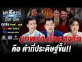 Download Lagu คดีพ่อดีต่อใจ คนต่อไป “แพทองธาร”! สุจริตที่ต้องวัดด้วย “สุจริต”?! #เคลียร์ชัดชัด EP.691 | 25 ส.ค. 68