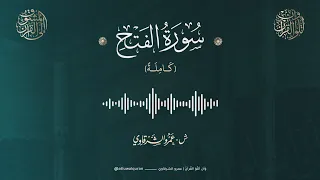 سورة الفتح   الشيخ عمرو الشرقاوي   رمضان ١٤٤٦ ه  دندنها