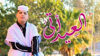 المنشد محمد أيوب أبي اسماعيل أنشودة العيد أتى 