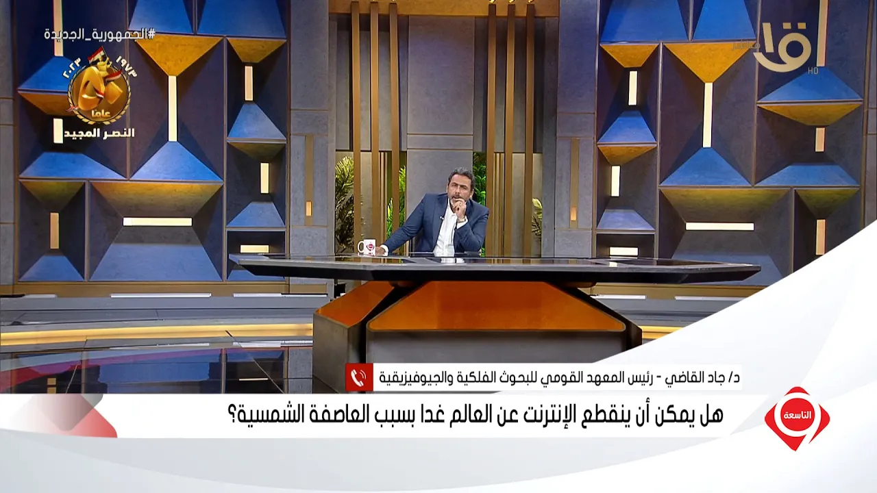 التاسعة | القول الفصل في مسألة "انقطاع الإنترنت عن العالم غدا بسبب العاصفة الشمسية" مع د. جاد القاضي