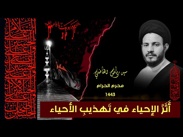 ⁣الليلة الثالثة من محرم | بغداد- قضاء المدائن 1443 | سيد رياض الفاضلي