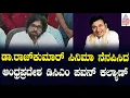 ಡಾ. ರಾಜ್‌ಕುಮಾರ್ ಸಿನಿಮಾವನ್ನು ನೆನಪು ಮಾಡಿಕೊಂಡ ಆಂಧ್ರ ಡಿಸಿಎಂ Pawan Kalyan | Suvarna News | Kannada News
