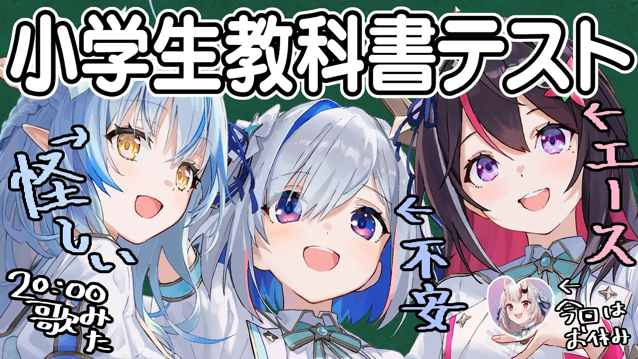 【コラボ】小学生なら当たり前に解けるクイズ＾＾【天音かなた、雪花ラミィ、AZKi/ホロライブ】