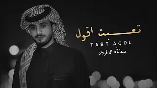 عبدالله ال فروان تعبت اقول حصريا 2024 