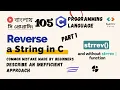 105 Reverse a String in C With and Without strrev function C Programming Bangla Tutorial