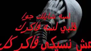 لسه شايلك جوه قلبي لسه شايلك مش ناسيك فاكر كل اللي بينا فاكر نظره عنيكي 