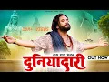 Download Lagu DUNIADARI ( Official Video ) Singer PS Polist गऊ माता New Bhajan 2023 || Latest Haryanvi Song