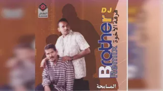 فرقة الأخوة المسامحة 