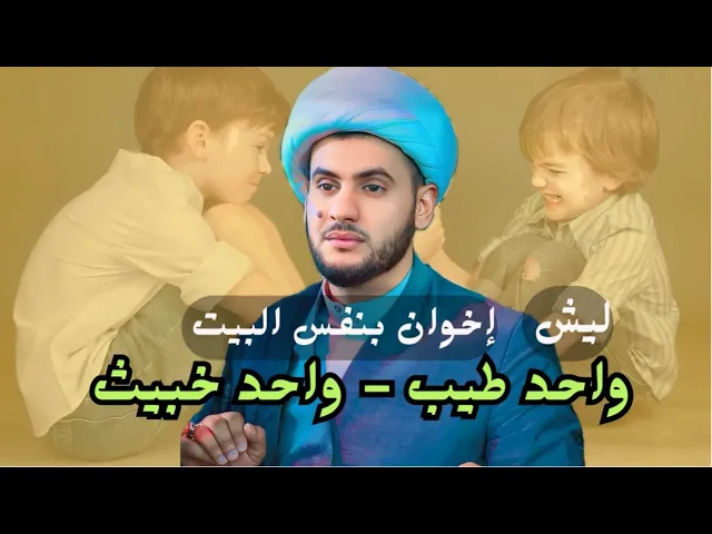 ⁣إخوة بنفس البيت واحد طيب والثاني خبيث || الشيخ سلام العسكري -حسينية جنة الزهراء