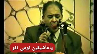 الحاج محمد الطاهر الفرقاني ملك المالوف في ياعاشيقين نومي نفر عرس في قسنطينة في 1986 