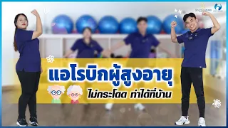 การเต้นแอโรบิกสำหรับผู้สูงอายุ มีประโยชน์ต่อร่างกายอย่างไรบ้าง