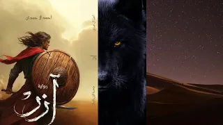 رواية آزر ابن ذئبة الوادي الجزء الأول قناة راوية  رواية آزر ابن ذئبة الوادي الجزء الأول قناة راوية