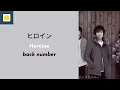 back number - Heroine (ヒロイン) [Lyrics/Romaji/Terjemahan]