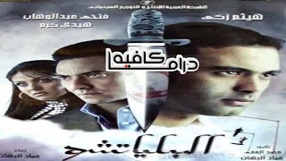 فيلم البلياتشو 2007 كامل 