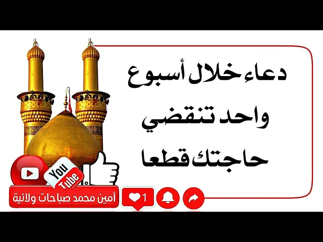 ⁣دعاء خلال أسبوع واحد تنقضي حاجتك قطعا