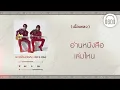 [เนื้อเพลง ]   อยากได้ยินว่ารักกัน - อัสนี & วสันต์   [60minutes Lyrics ]