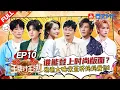 Lagu Song Yaxuan and Peng Yuchang Gang Up to Drench Wu Tong!
