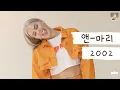 Download Lagu [가사 번역] 앤-마리 (Anne-Marie) - 2002