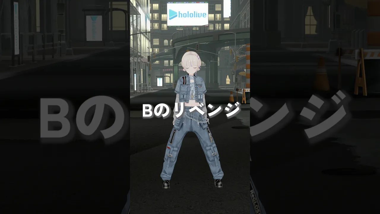 Bのリベンジ/踊ってみた【轟はじめ】#vtuber #dance