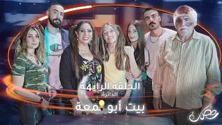 شو الشغلة يلي بتعشقها البنت بالشب يكون نسونجي ولا أبضاي الحلقة ٤ بيت أبو لمعة 