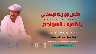 جديد الفنان ابورندا البطحاني ياقمري السواجع نااار 